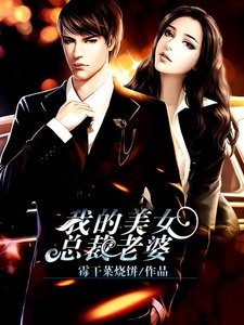 我的美女總裁老婆