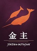 金主(作者:迷塗君)