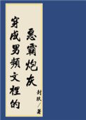 穿進男頻搞基建
