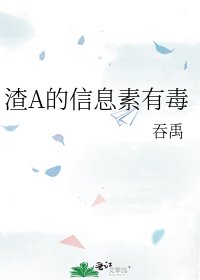 渣A的信息素有毒