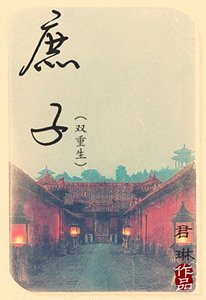庶子（雙重生）