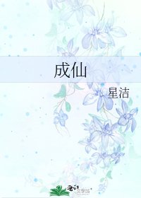 成仙